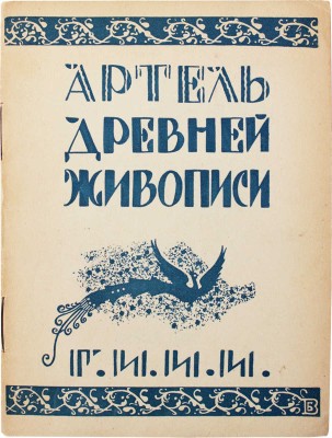 Артель древней живописи. Выставка изделий палеховских кустарей... Л.: Academia, 1927.